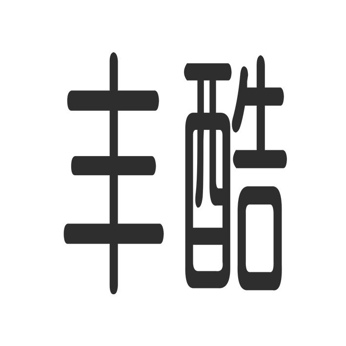丰酷
