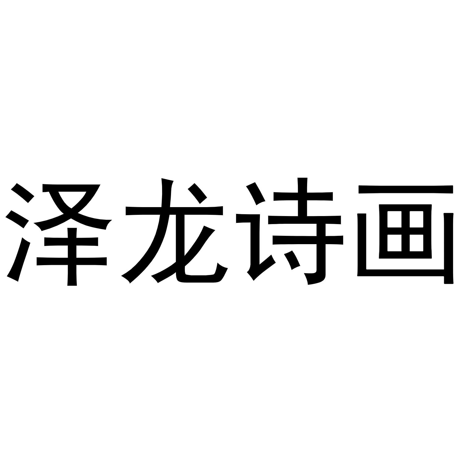 商标文字泽龙诗画商标注册号 49293287,商标申请人邱泽龙的商标详情