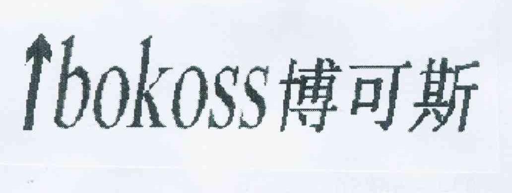 商标名称博可斯 BOKOSS商标注册号 11721948、商标申请人王艳的商标详情 - 标库网商标查询