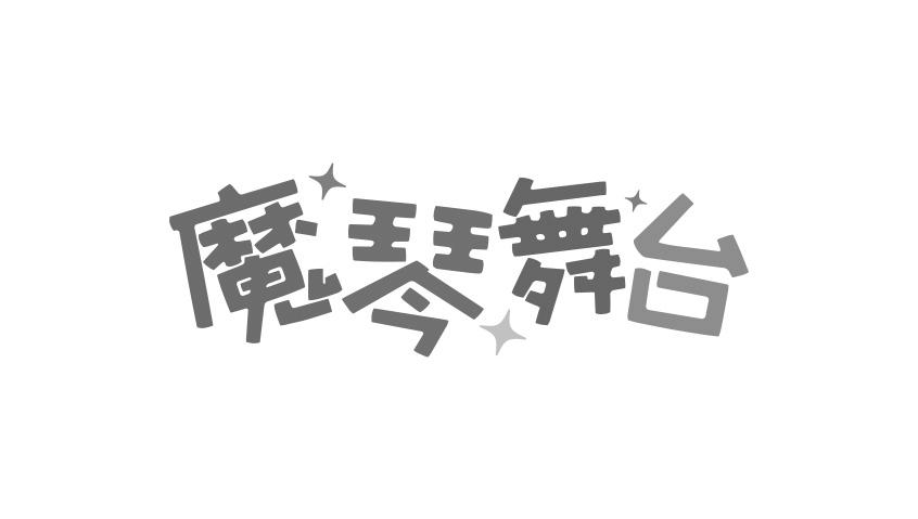 商标名称魔琴舞台商标注册号 18265114、商标申请人么啊宝宝（北京）教育科技有限公司的商标详情 - 标库网商标查询