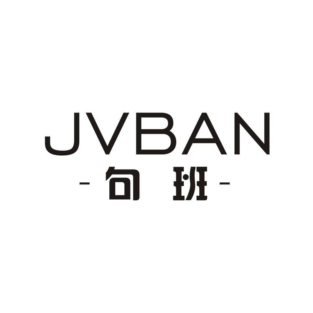 句班 JVBAN