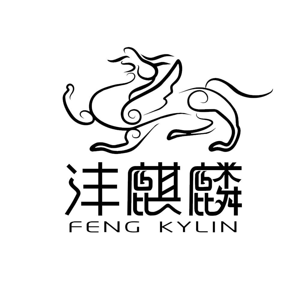 商标名称沣麒麟 FENG KYLIN商标注册号 10387532、商标申请人香港沣麒麟国际集团有限公司的商标详情 - 标库网商标查询
