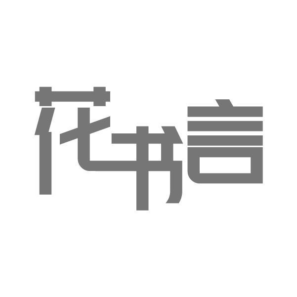 花书言
