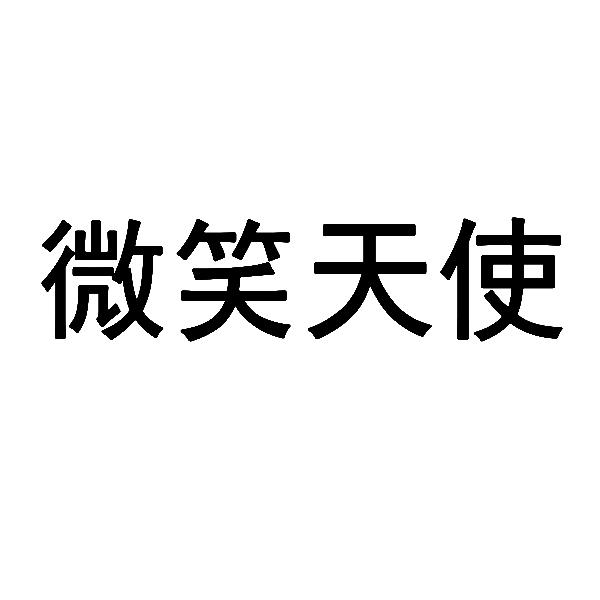 商标文字微笑天使商标注册号 48110314,商标申请人蒙娜丽莎集团股份