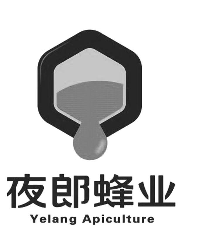 商标名称夜郎蜂业 YELANG APICULTURE商标注册号 10789484、商标申请人贵州夜郎蜂业科技有限公司的商标详情 - 标库网商标查询