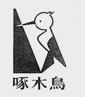 商标名称啄木鸟商标注册号 1005191、商标申请人洛克机电系统工程（上海）有限公司的商标详情 - 标库网商标查询