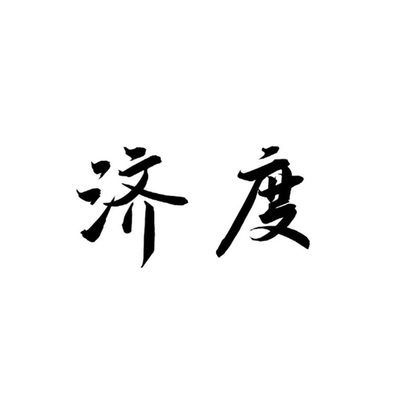 商标文字济度商标注册号 49354355,商标申请人广东宽厚创业投资有限