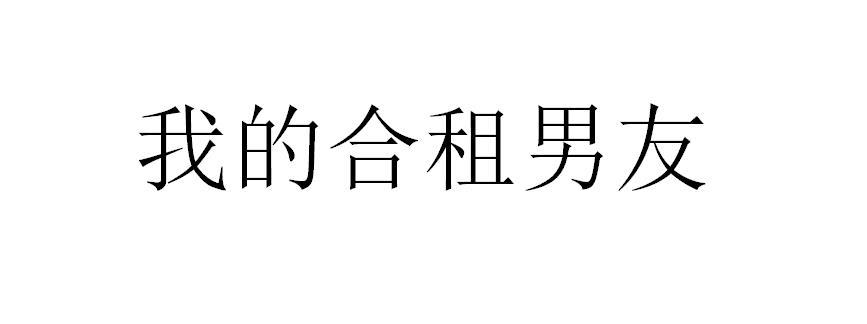 商标文字我的合租男友商标注册号 48286152,商标申请人广州千果互动