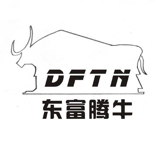 商标名称东富腾牛 DFTN商标注册号 10177728、商标申请人无锡腾牛拖拉机制造有限公司的商标详情 - 标库网商标查询