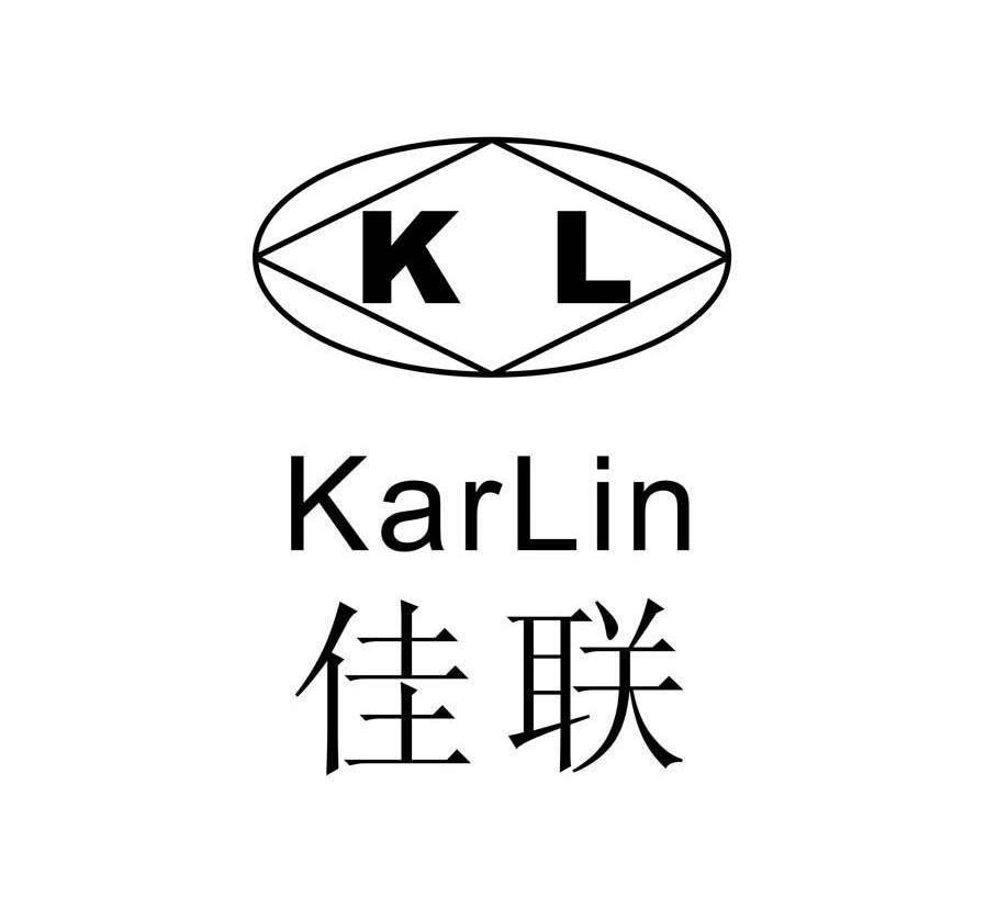 商标名称佳联 KARLIN KL商标注册号 10263800、商标申请人深圳市新典实业有限公司的商标详情 - 标库网商标查询