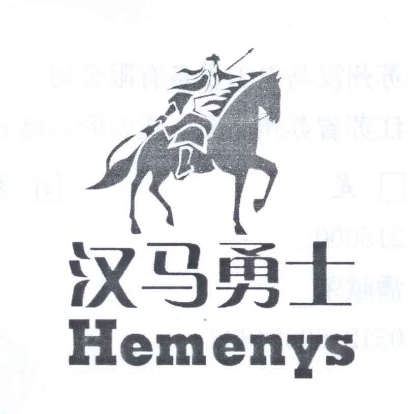 商标名称汉马勇士 HEMENYS商标注册号 12936187、商标申请人苏州汉马电工设备有限公司的商标详情 - 标库网商标查询