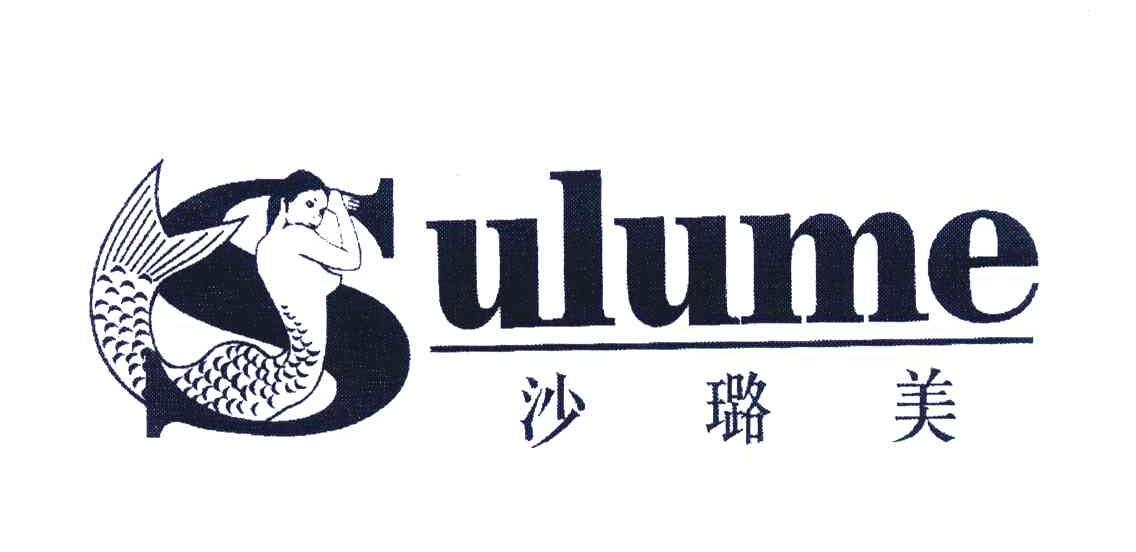 商标名称SULUME;沙璐美商标注册号 4468347、商标申请人韩潮的商标详情 - 标库网商标查询