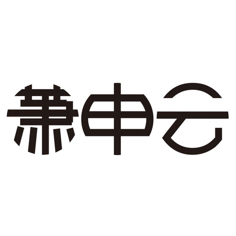 商标文字萧申云商标注册号 54704156,商标申请人萧县申云土特产销售