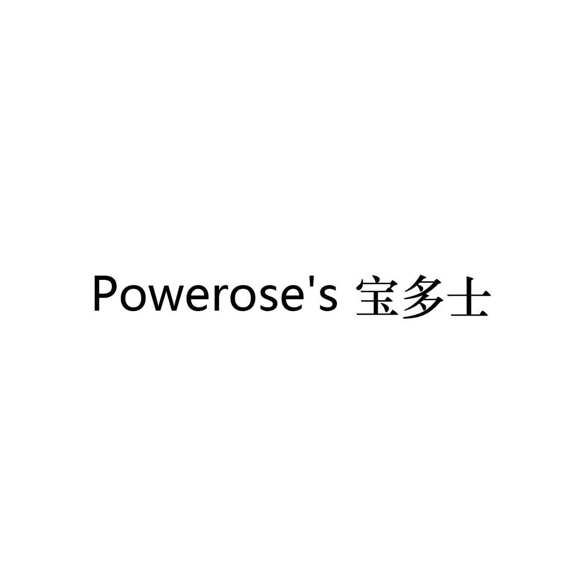 商标名称宝多士 POWEROSE’S商标注册号 12251357、商标申请人青岛西浦大通贸易有限公司的商标详情 - 标库网商标查询