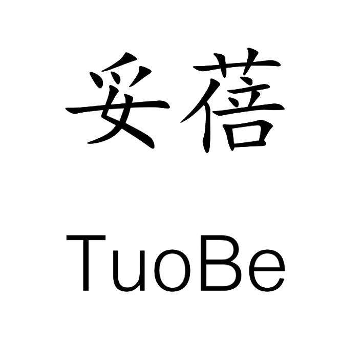 妥蓓 TUOBE