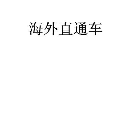 商标名称海外直通车商标注册号 18227154、商标申请人嘉益（上海）国际贸易有限公司的商标详情 - 标库网商标查询