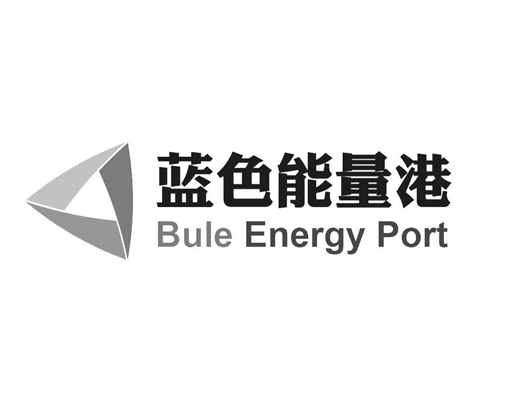 商标名称蓝色能量港 BULE ENERGY PORT商标注册号 11270026、商标申请人内蒙古王爷地苁蓉生物有限公司的商标详情 - 标库网商标查询
