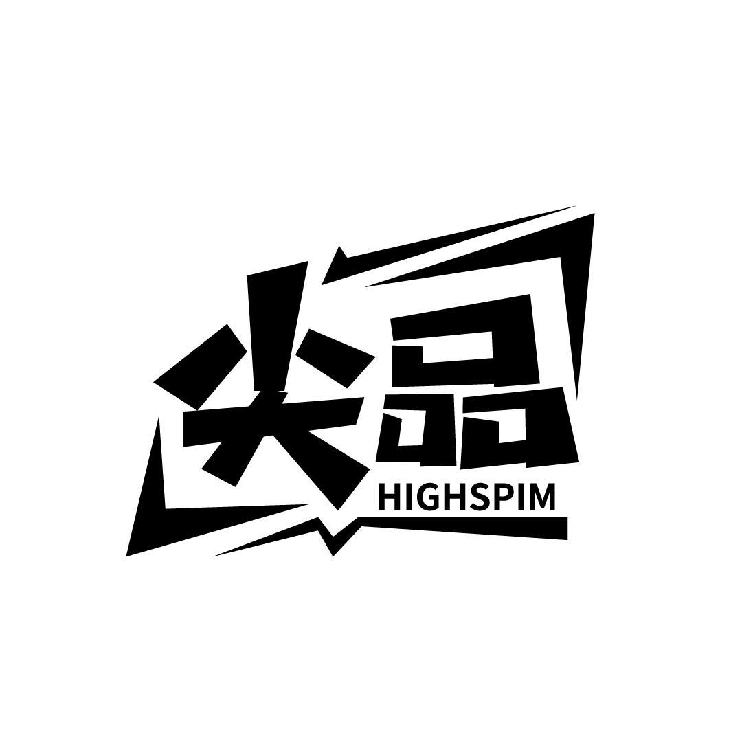 尖品 HIGHSPIM