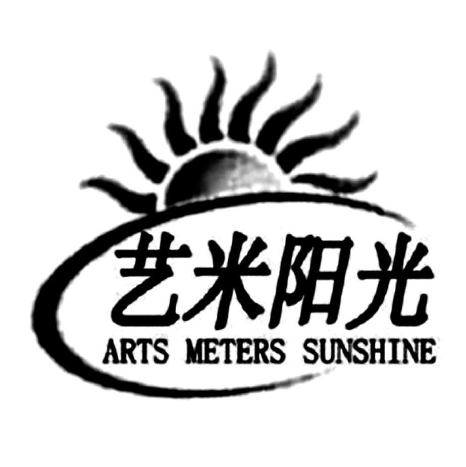 商标名称艺米阳光 ARTS METERS SUNSHINE商标注册号 14144923、商标申请人景丽荣的商标详情 - 标库网商标查询