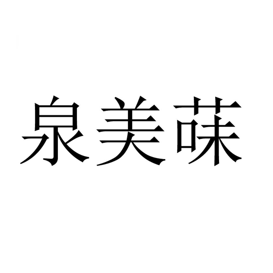 商标文字泉美菋商标注册号 55604229,商标申请人泉州汇沣商贸有限公司