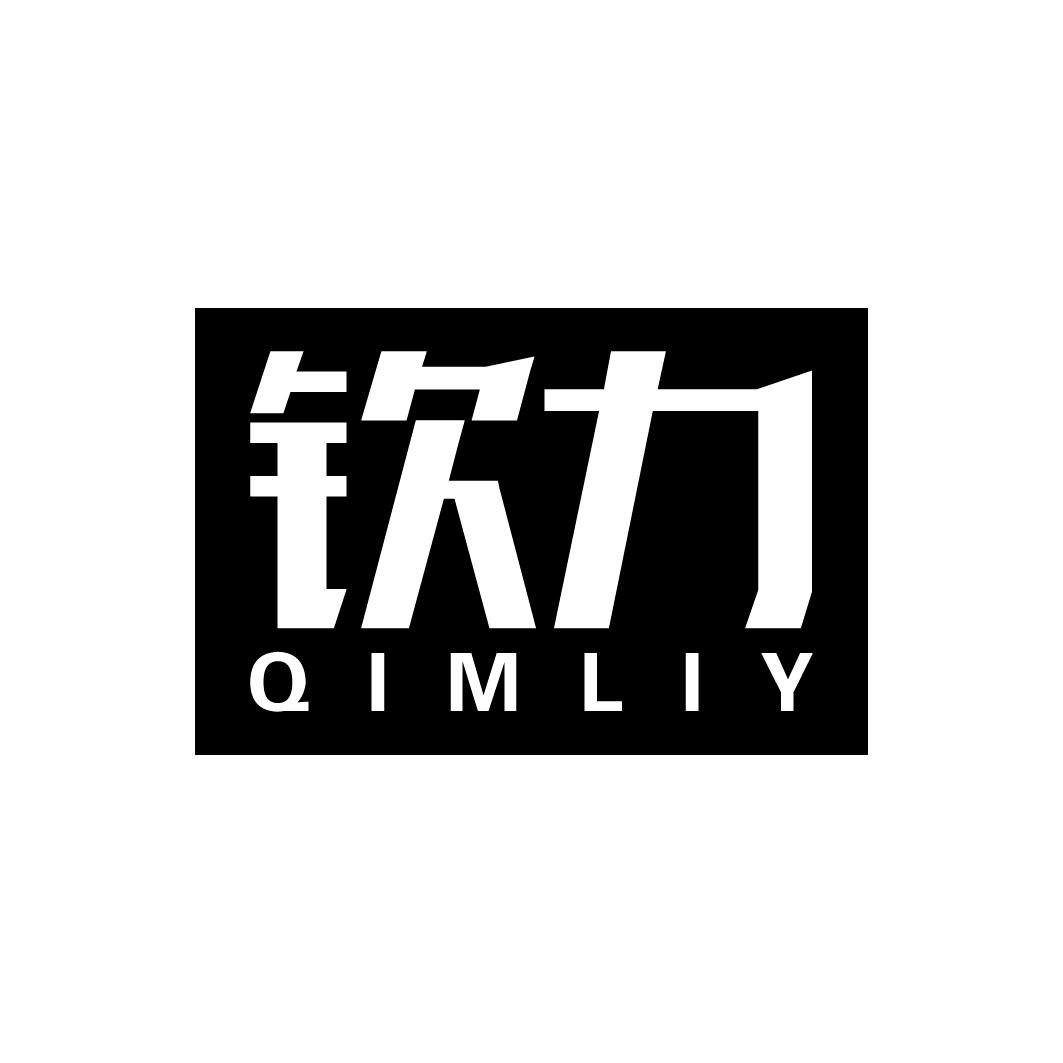钦力 QIMLIY