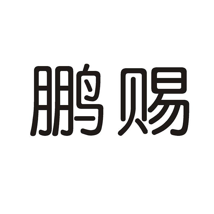 鹏赐