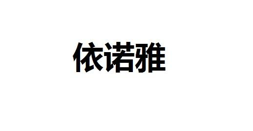 商标文字依诺雅商标注册号 47760674,商标申请人广州依诺雅贸易有限