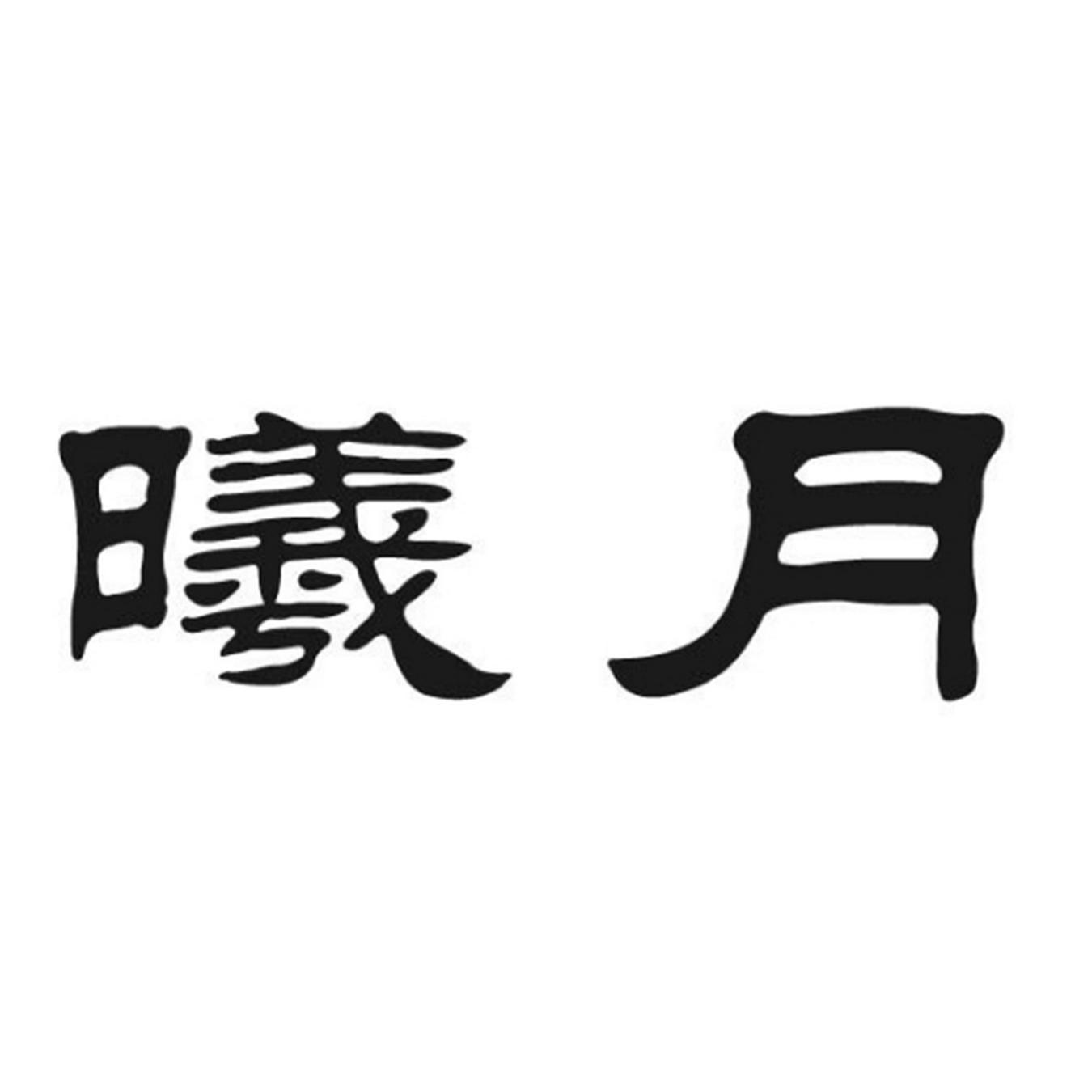 商标文字曦月商标注册号 55302525,商标申请人淄博哈维商贸有限公司的