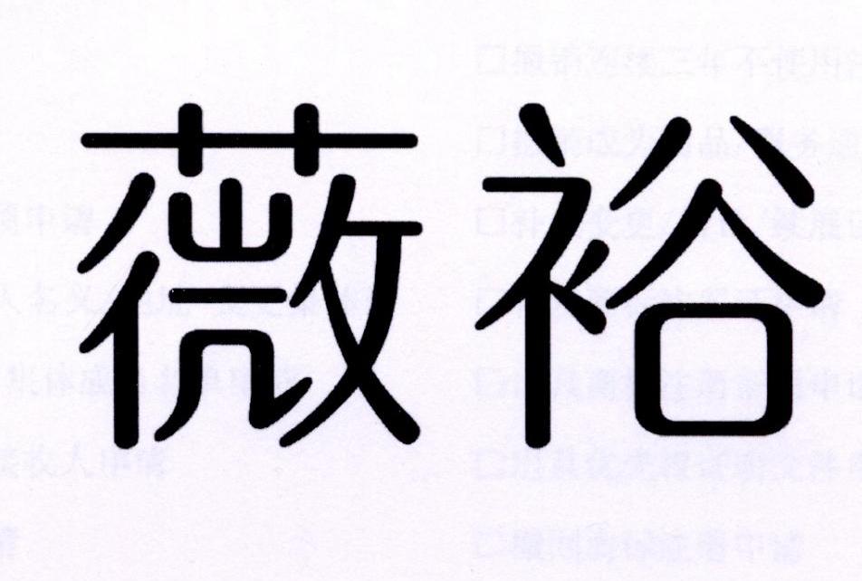 薇裕