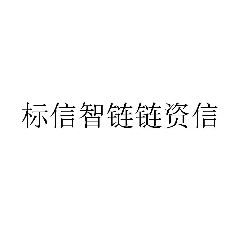 商标文字标信智链链资信商标注册号 56648235,商标申请人标信智链