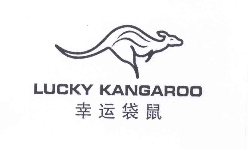 商标名称幸运袋鼠 LUCKY KANGAROO商标注册号 12847492、商标申请人杨磊的商标详情 - 标库网商标查询