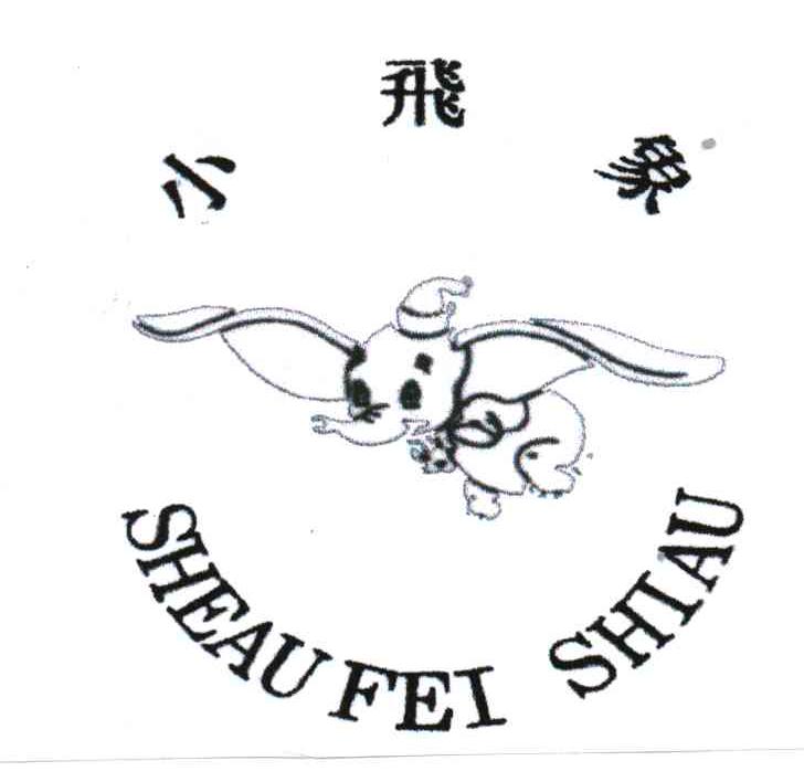 商标名称小飞象;SHEAUFEI SHIAU商标注册号 3295257、商标申请人黄顺雄的商标详情 - 标库网商标查询