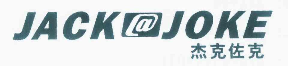 商标名称杰克佐克 JACK@JOKE商标注册号 9746422、商标申请人邓云的商标详情 - 标库网商标查询