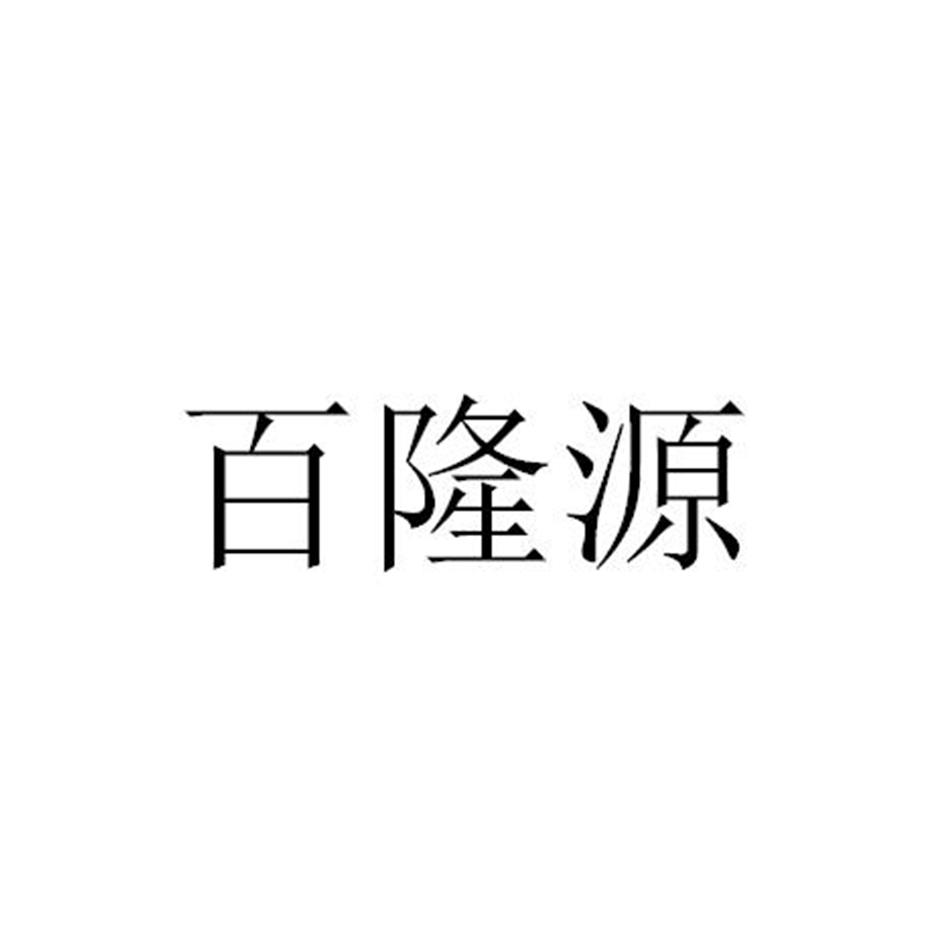 商标文字百隆源商标注册号 31261555a,商标申请人马山县百隆源牧业