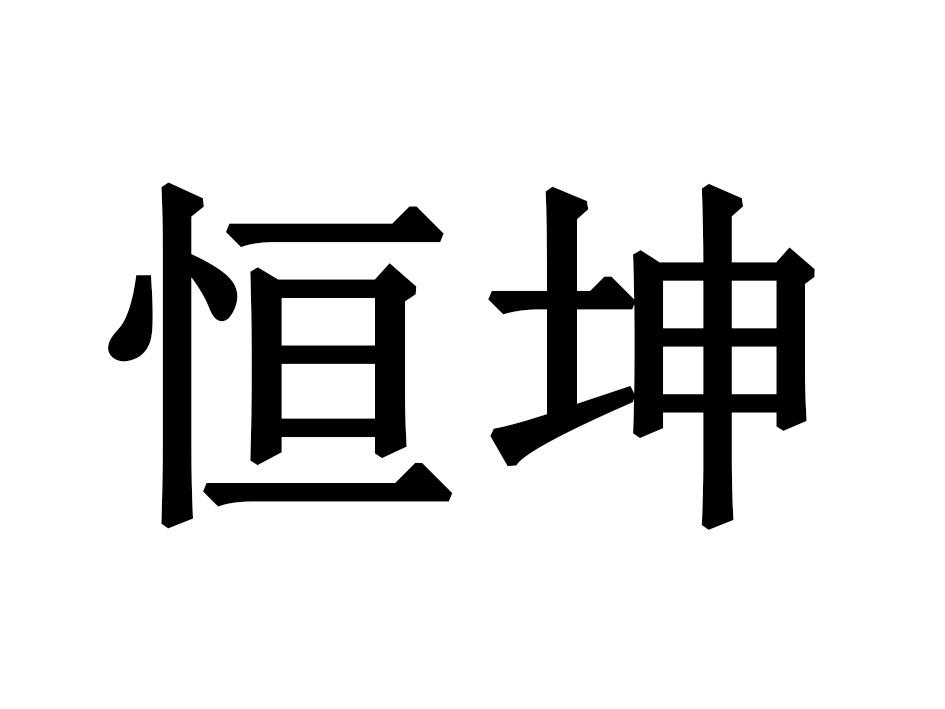 恒坤
