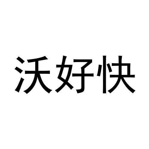 沃好快