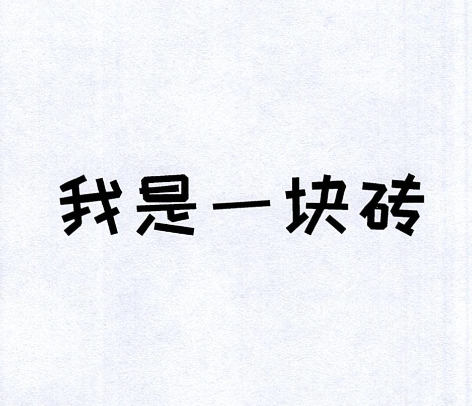 商标文字我是一块砖商标注册号 46492099,商标申请人河北大拇指网络
