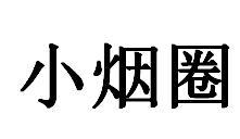 小烟圈