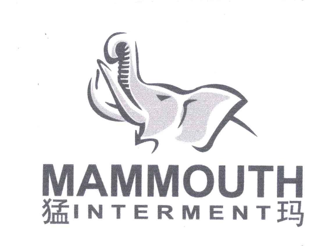 商标名称猛玛;MAMMOUTH INTERMENT商标注册号 4889964、商标申请人赵一龙的商标详情 - 标库网商标查询