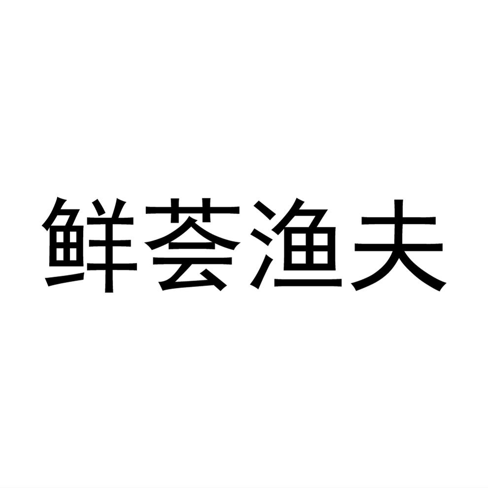 商标文字鲜荟渔夫商标注册号 59290501,商标申请人深圳市东海渔村餐饮