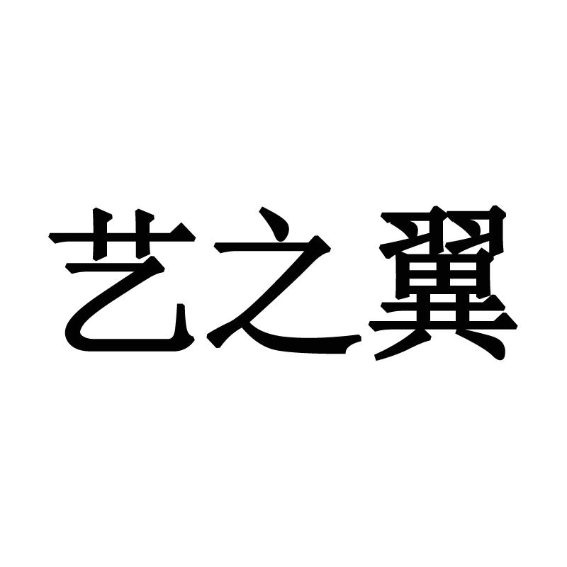 購買藝之翼商標，優質42類-網站服務商標買賣就上蜀易標商標交易平臺