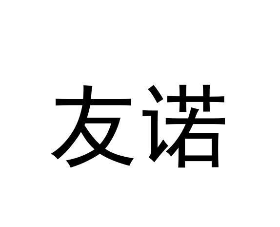 商标文字友诺商标注册号 56044839,商标申请人江苏友