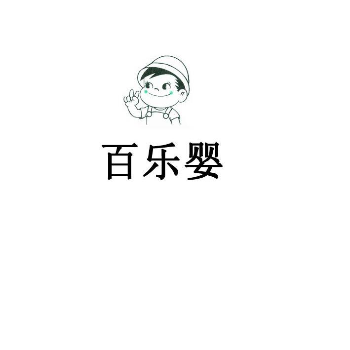 商标名称百乐婴商标注册号 10562245、商标申请人北京维尔马克广告有限公司的商标详情 - 标库网商标查询