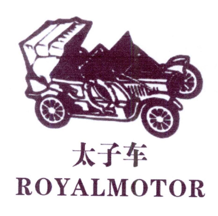 太子车 ROYALMOTOR