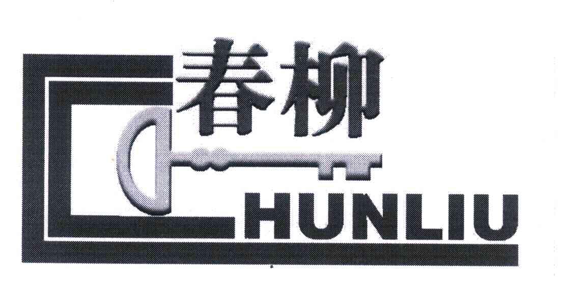 商标名称春柳 HUNLIU商标注册号 6889752、商标申请人董克明的商标详情 - 标库网商标查询