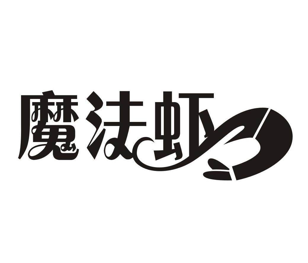 商标名称魔法虾商标注册号 10905959、商标申请人上海鱼趣生物科技有限公司的商标详情 - 标库网商标查询