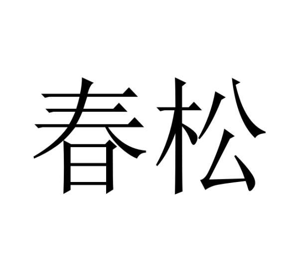 購買春松商標，優質8類-手工器械商標買賣就上蜀易標商標交易平臺
