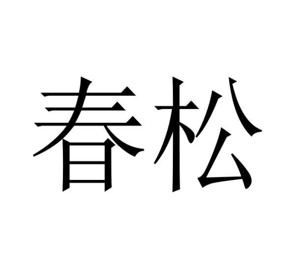 购买春松商标，优质8类-手工器械商标买卖就上蜀易标商标交易平台