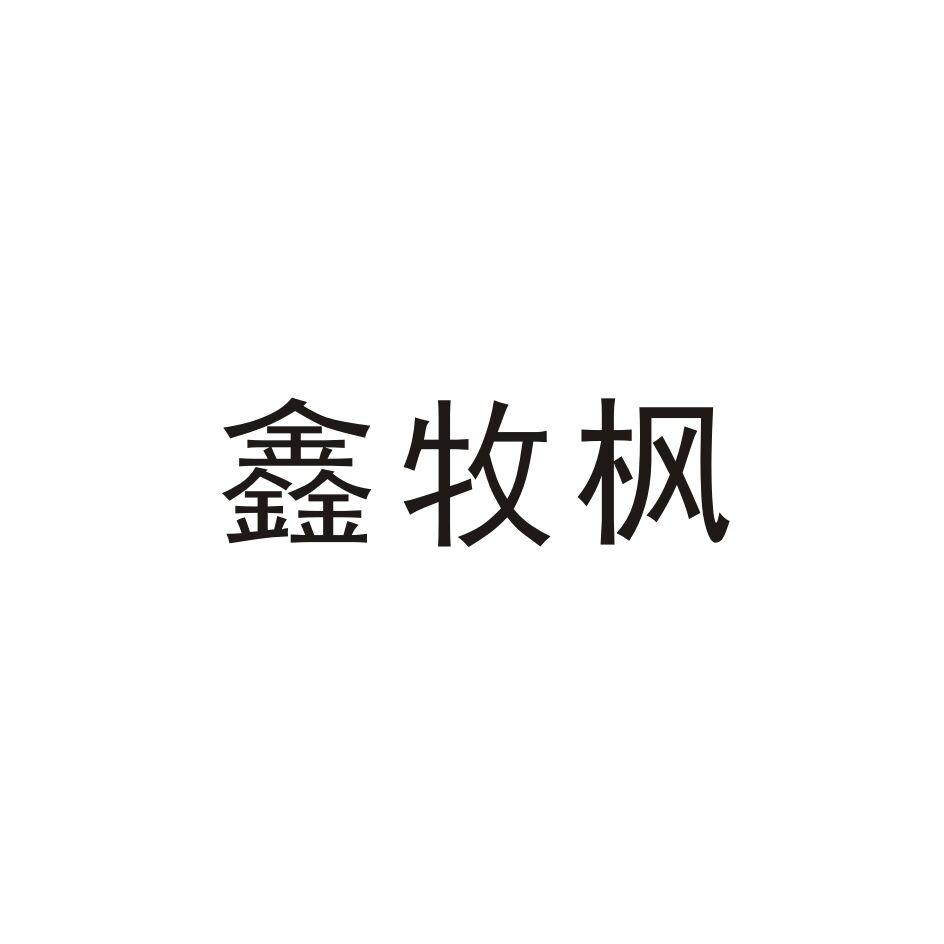 商标文字鑫牧枫商标注册号 43577104,商标申请人河南牧枫生物科技有限