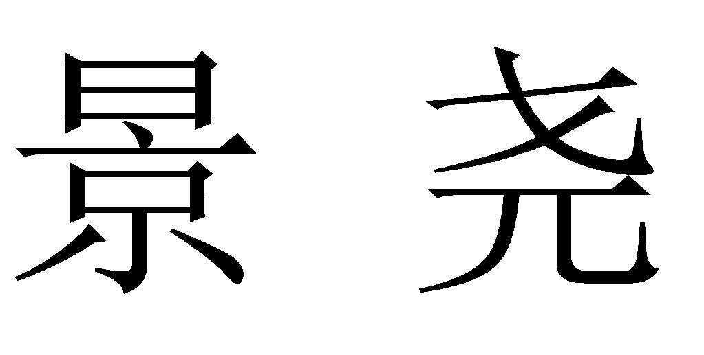 商标文字景尧商标注册号 20120415,商标申请人广东景尧环境科技有限